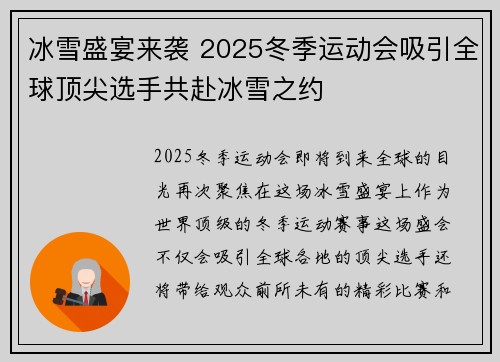 冰雪盛宴来袭 2025冬季运动会吸引全球顶尖选手共赴冰雪之约