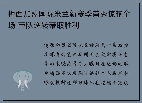 梅西加盟国际米兰新赛季首秀惊艳全场 带队逆转豪取胜利