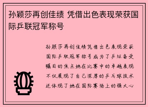 孙颖莎再创佳绩 凭借出色表现荣获国际乒联冠军称号