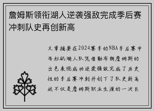 詹姆斯领衔湖人逆袭强敌完成季后赛冲刺队史再创新高