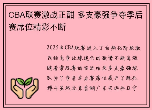 CBA联赛激战正酣 多支豪强争夺季后赛席位精彩不断
