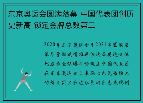 东京奥运会圆满落幕 中国代表团创历史新高 锁定金牌总数第二