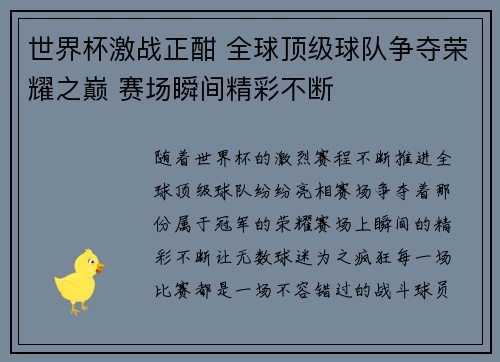 世界杯激战正酣 全球顶级球队争夺荣耀之巅 赛场瞬间精彩不断