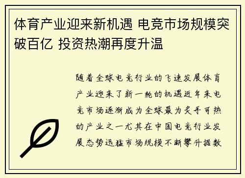 体育产业迎来新机遇 电竞市场规模突破百亿 投资热潮再度升温