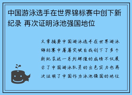 中国游泳选手在世界锦标赛中创下新纪录 再次证明泳池强国地位