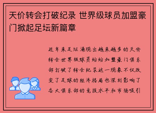 天价转会打破纪录 世界级球员加盟豪门掀起足坛新篇章
