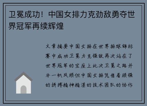 卫冕成功！中国女排力克劲敌勇夺世界冠军再续辉煌