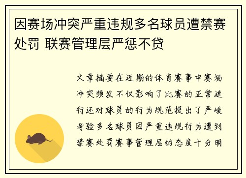 因赛场冲突严重违规多名球员遭禁赛处罚 联赛管理层严惩不贷