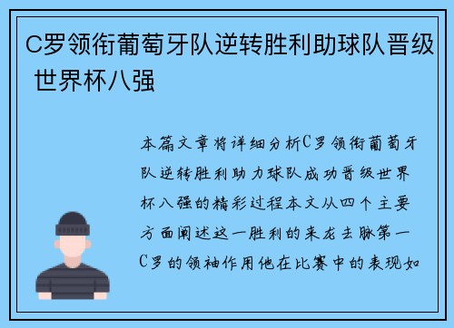 C罗领衔葡萄牙队逆转胜利助球队晋级 世界杯八强