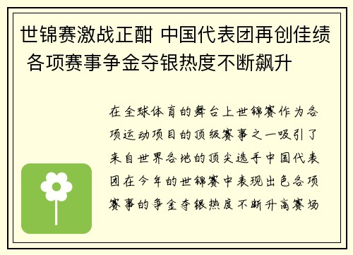世锦赛激战正酣 中国代表团再创佳绩 各项赛事争金夺银热度不断飙升