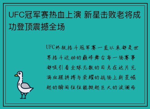 UFC冠军赛热血上演 新星击败老将成功登顶震撼全场
