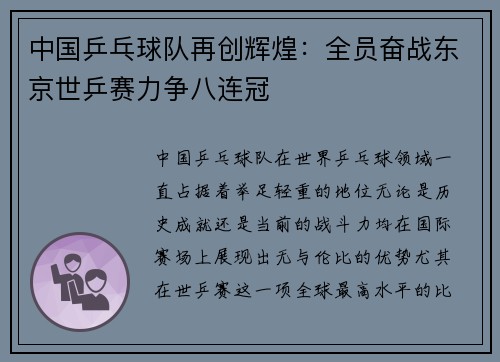 中国乒乓球队再创辉煌：全员奋战东京世乒赛力争八连冠