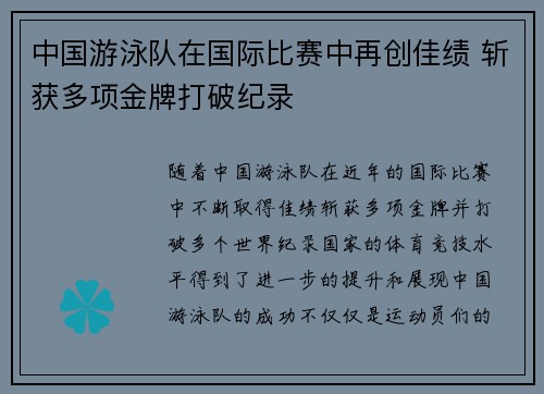 中国游泳队在国际比赛中再创佳绩 斩获多项金牌打破纪录