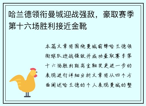 哈兰德领衔曼城迎战强敌，豪取赛季第十六场胜利接近金靴