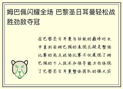 姆巴佩闪耀全场 巴黎圣日耳曼轻松战胜劲敌夺冠