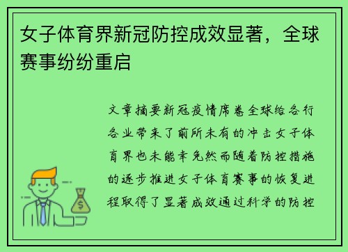 女子体育界新冠防控成效显著，全球赛事纷纷重启