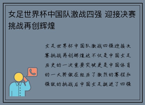女足世界杯中国队激战四强 迎接决赛挑战再创辉煌