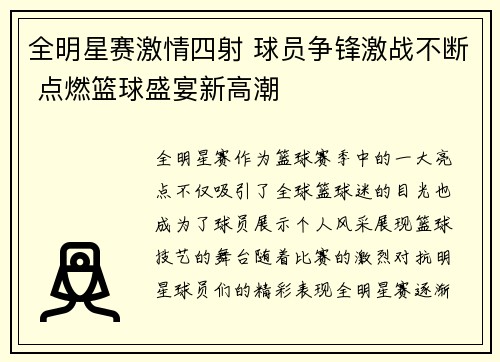 全明星赛激情四射 球员争锋激战不断 点燃篮球盛宴新高潮