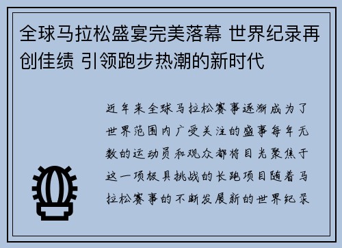 全球马拉松盛宴完美落幕 世界纪录再创佳绩 引领跑步热潮的新时代