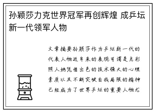 孙颖莎力克世界冠军再创辉煌 成乒坛新一代领军人物