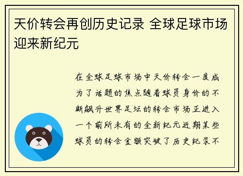 天价转会再创历史记录 全球足球市场迎来新纪元
