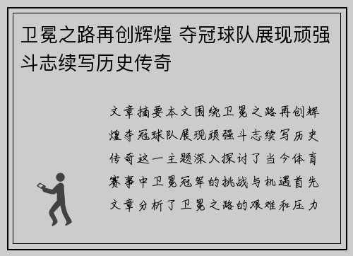 卫冕之路再创辉煌 夺冠球队展现顽强斗志续写历史传奇