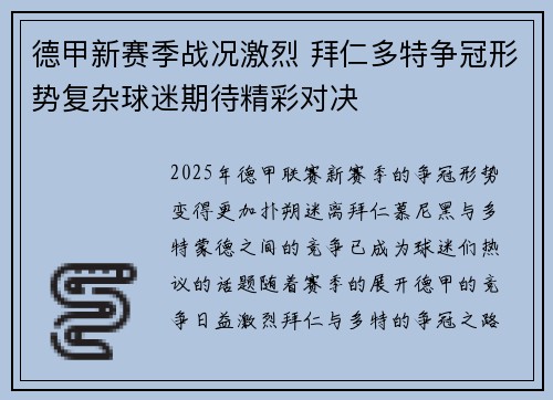 德甲新赛季战况激烈 拜仁多特争冠形势复杂球迷期待精彩对决
