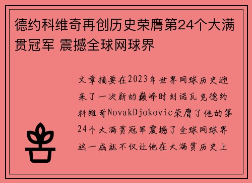 德约科维奇再创历史荣膺第24个大满贯冠军 震撼全球网球界