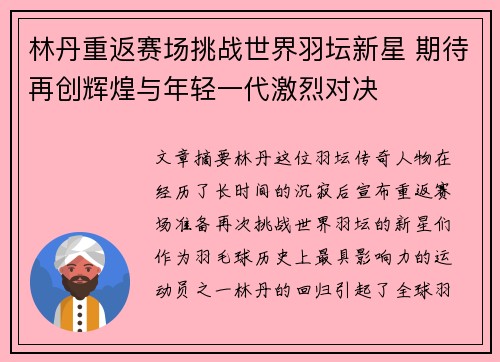 林丹重返赛场挑战世界羽坛新星 期待再创辉煌与年轻一代激烈对决