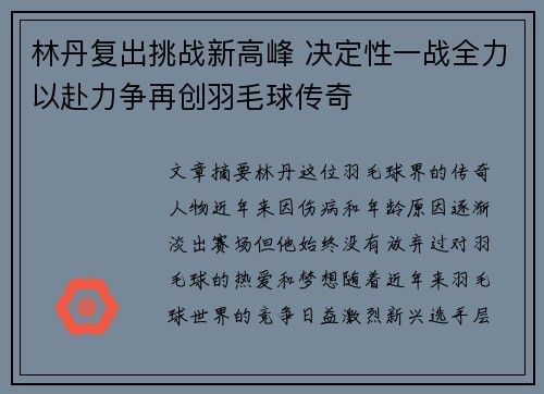 林丹复出挑战新高峰 决定性一战全力以赴力争再创羽毛球传奇