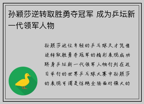 孙颖莎逆转取胜勇夺冠军 成为乒坛新一代领军人物