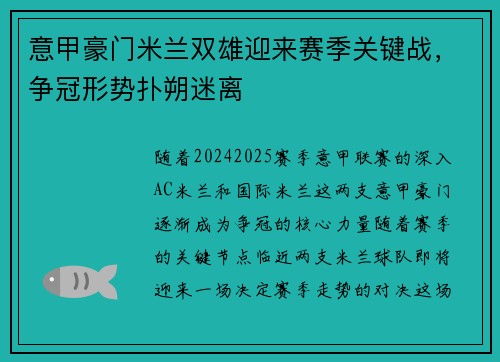 意甲豪门米兰双雄迎来赛季关键战，争冠形势扑朔迷离