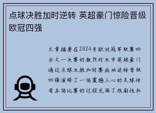 点球决胜加时逆转 英超豪门惊险晋级欧冠四强