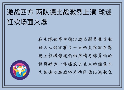 激战四方 两队德比战激烈上演 球迷狂欢场面火爆