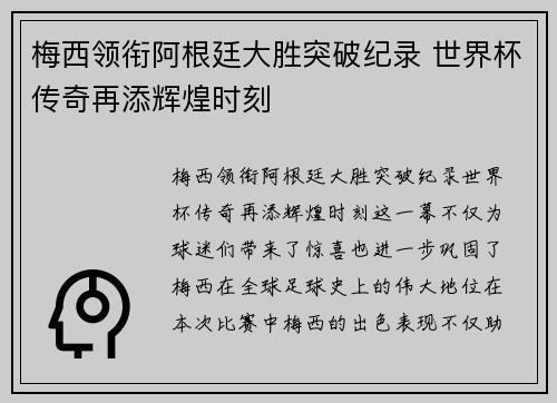 梅西领衔阿根廷大胜突破纪录 世界杯传奇再添辉煌时刻