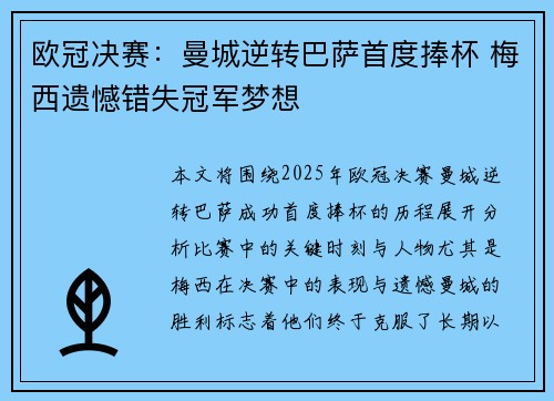 欧冠决赛：曼城逆转巴萨首度捧杯 梅西遗憾错失冠军梦想