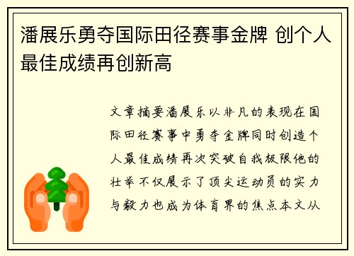 潘展乐勇夺国际田径赛事金牌 创个人最佳成绩再创新高