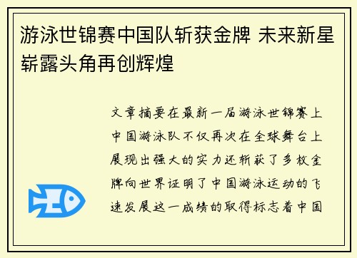 游泳世锦赛中国队斩获金牌 未来新星崭露头角再创辉煌