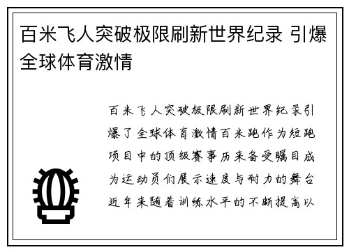 百米飞人突破极限刷新世界纪录 引爆全球体育激情