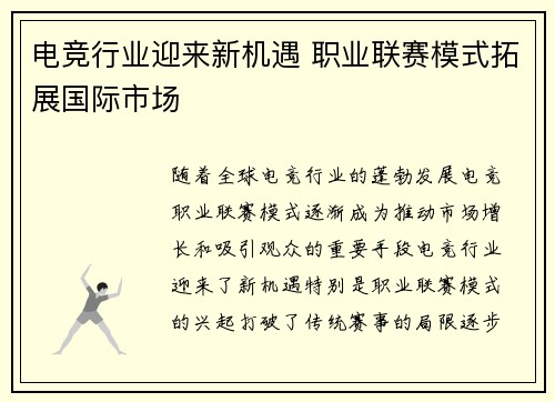 电竞行业迎来新机遇 职业联赛模式拓展国际市场