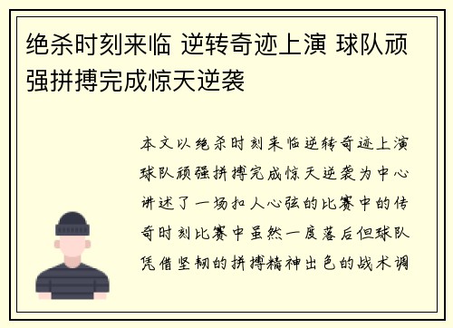 绝杀时刻来临 逆转奇迹上演 球队顽强拼搏完成惊天逆袭