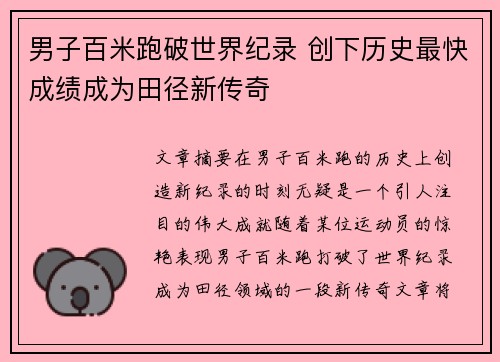 男子百米跑破世界纪录 创下历史最快成绩成为田径新传奇