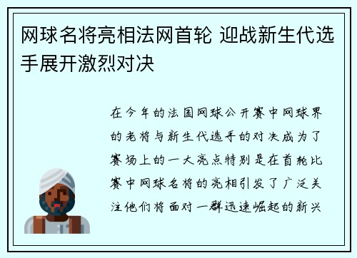 网球名将亮相法网首轮 迎战新生代选手展开激烈对决