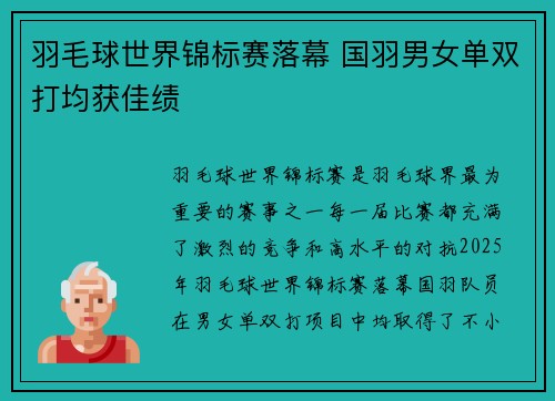 羽毛球世界锦标赛落幕 国羽男女单双打均获佳绩