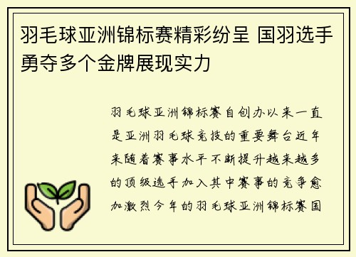 羽毛球亚洲锦标赛精彩纷呈 国羽选手勇夺多个金牌展现实力