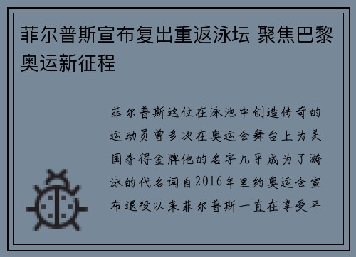 菲尔普斯宣布复出重返泳坛 聚焦巴黎奥运新征程