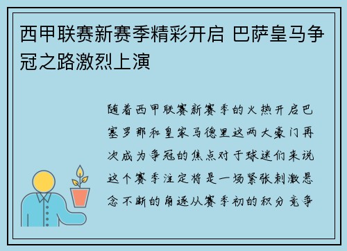 西甲联赛新赛季精彩开启 巴萨皇马争冠之路激烈上演