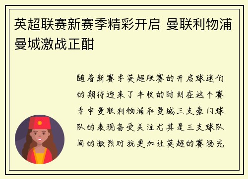 英超联赛新赛季精彩开启 曼联利物浦曼城激战正酣