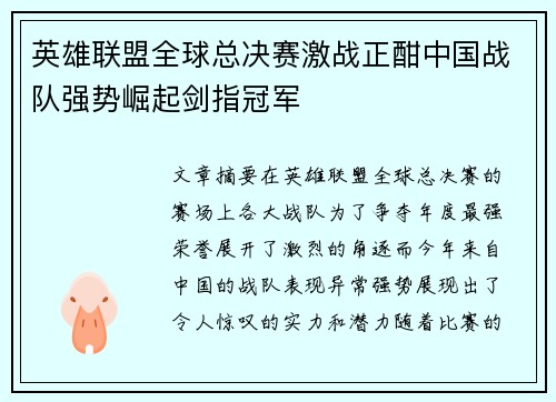 英雄联盟全球总决赛激战正酣中国战队强势崛起剑指冠军