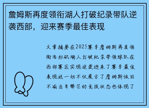 詹姆斯再度领衔湖人打破纪录带队逆袭西部，迎来赛季最佳表现